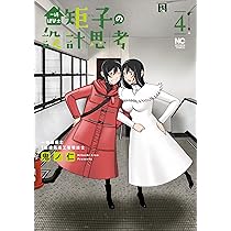 Amazon.co.jp: 一級建築士矩子の設計思考 ( 4) (ニチブン