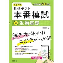 【化学】共通テスト本番突破テスト 大学入学共通テスト 本番模試 化学基礎 | 旺文社 |本 | 通販