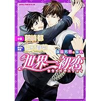 Amazon.co.jp: 世界一初恋 〜吉野千秋の場合〜 (あすかコミックスCL-DX