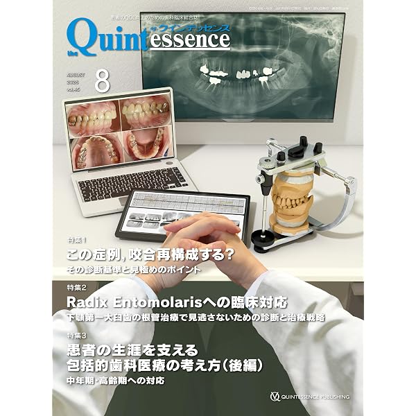Amazon.co.jp: ザ・クインテッセンス 2026年7月号: 患者のQOL向上の