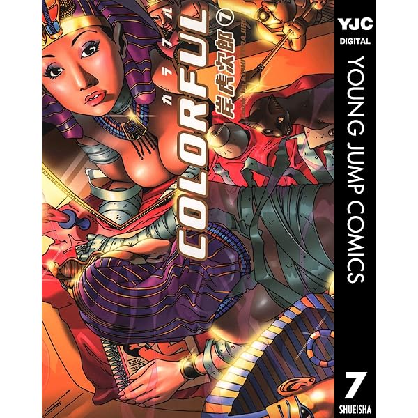 カラフル COLORFUL 4 (ヤングジャンプコミックスDIGITAL) | 岸