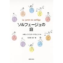 ソルフェージュの庭: 楽しくマスターするヒント | 佐怒賀 悦子 |本