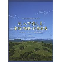 五線譜による尺八教則本 | - |本 | 通販 | Amazon