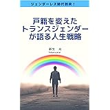 ジェンダーレス時代到来！戸籍を変えたトランスジェンダーが語る人生戦略 性の多様性 (ALLYES出版)