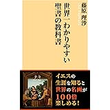 世界一わかりやすい聖書の教科書: イエスの生涯を知ると世界の名画が１００倍楽しめる！