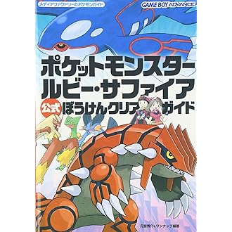 Amazon.co.jp: ポケットモンスター ルビー・サファイア 公式 ぼうけん 