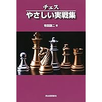 Amazon.co.jp: 定跡と戦い方 (チェスマスターブックス 1) : 有田