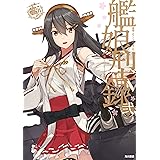 艦隊これくしょん ‐艦これ‐ 艦娘型録 弐 (カドカワデジタルコミックス)