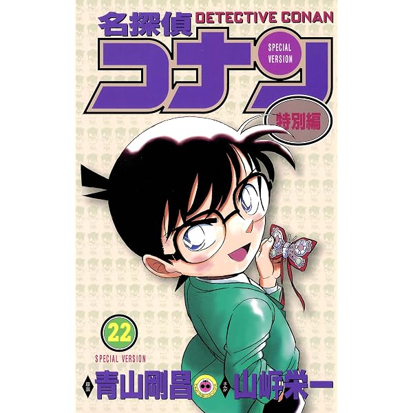 Amazon.co.jp: 名探偵コナン 特別編（19） (てんとう虫コミックス