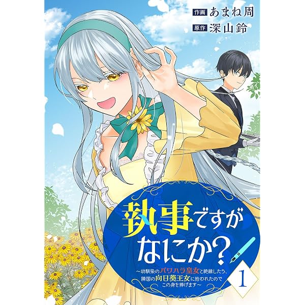 Amazon.co.jp: 無能令嬢の契約結婚4巻 (noicomi) eBook : 九条みに, 香