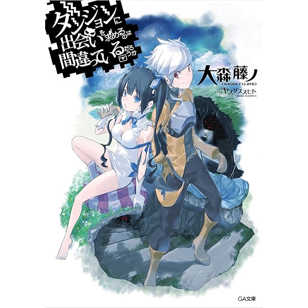 Amazon.co.jp: ダンジョンに出会いを求めるのは間違っているだろうか