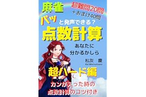 麻雀　点数計算　超ハード編 : パッと発声できる？練習問題 麻雀 点数計算 (PINE BOOK PUBLISH)