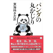 サクランボの丸かじり (丸かじりシリーズ42) | 東海林さだお |本