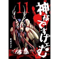 Amazon.co.jp: 神様ですげェむ(10) (GANMA!) eBook : 町田ジョウ