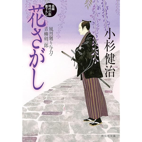 Amazon.co.jp: 青不動 風烈廻り与力・青柳剣一郎[26] (祥伝社