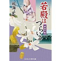 若殿はつらいよ 妖玉三人娘 (コスミック時代文庫) | 鳴海 丈 |本