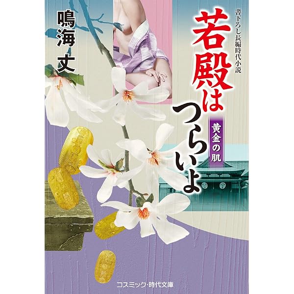 若殿はつらいよ 妖玉三人娘 (コスミック時代文庫) | 鳴海 丈 |本