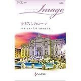 まぼろしのローマ (ハーレクイン・イマージュ)