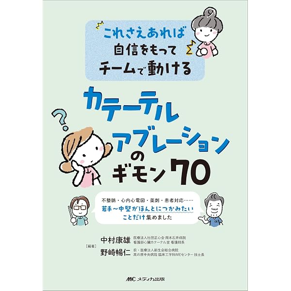 やさしくわかるカテーテルアブレーション〜治療のキホンと流れを理解し
