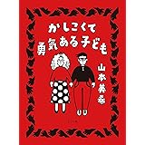 かしこくて勇気ある子ども (トーチコミックス)