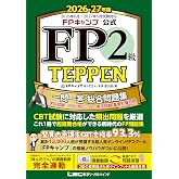 FPキャンプ公式 FP2級 TEPPEN 一問一答 総合問題集 学科試験 1000問ノック&実技試験 重要計算攻略(FP協会・金財対応) 2026-27年版(ファイナンシャルプランナー) (FPキャンプ公式TEPPENシリーズ)