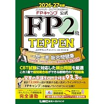 FPキャンプ公式 FP2級 TEPPEN 一問一答 総合問題集 学科試験 1000問