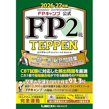 パーフェクトFP技能士2級対策問題集 2003年度版 学科編 Amazon.co.jp 最新リリース: ファイナンシャルプランナーの資格・検定