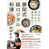 ラクして おいしく、太らない!　勝間式 超ロジカル料理