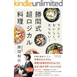 ラクして おいしく、太らない!　勝間式 超ロジカル料理