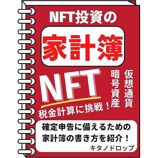 Nft投資の家計簿 仮想通貨 暗号資産 Nftの税金計算に挑戦 確定申告に備えるための家計簿の書き方を紹介 Web3を学ぼう キタノドロップ オークション スモールビジネス Kindleストア Amazon Nft投資の家計簿 仮想通貨 暗号資産 Nftの税金計算に挑戦 確定申告に備えるための家計簿の書き方を紹介 Web3を学ぼう キタノドロップ オークション スモールビジネス Kindleストア Amazon