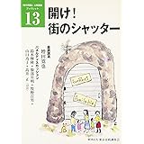 開け街のシャッター