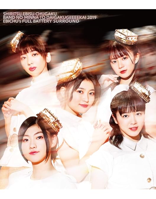 私立恵比寿中学 Blu-ray Amazon.co.jp: 私立恵比寿中学 大学芸会2018 in 日本武道館 [Blu-ray