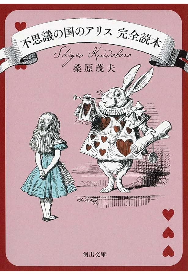 Amazon.co.jp: 不思議の国のアリス 完全読本 (河出文庫 く 12-1