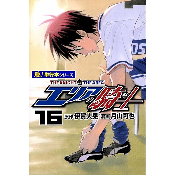エリアの騎士【極！単行本シリーズ】16巻 | 伊賀大晃, 月山可也