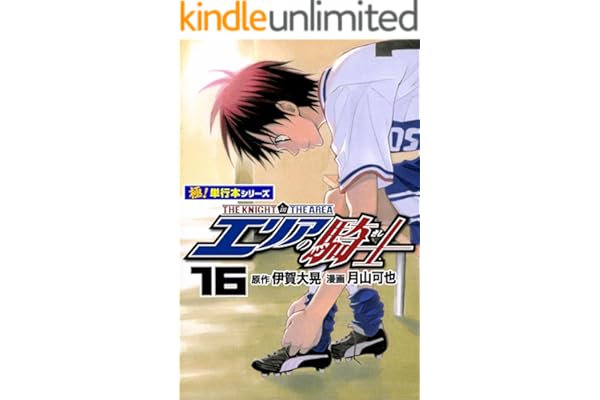 エリアの騎士【極！単行本シリーズ】16巻
