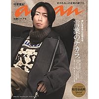anan(アンアン)2022/10/05号 No.2317[言葉のチカラ。/相葉雅紀]