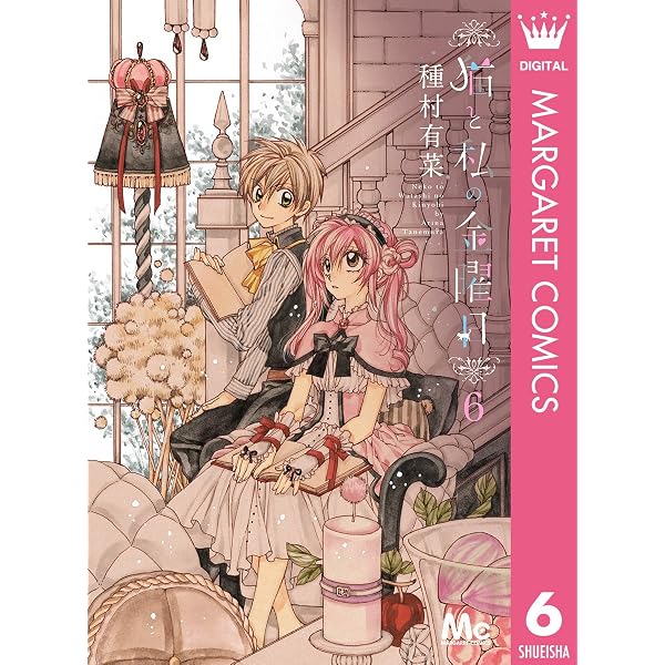Amazon.co.jp: 猫と私の金曜日 5 (マーガレットコミックスDIGITAL