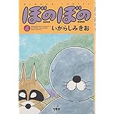 ぼのぼの (4) (バンブー・コミックス)