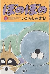 Amazon.co.jp: ぼのぼの 1 (バンブー・コミックス) : いがらし みきお: 本