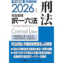 2026年版 司法試験＆予備試験 完全整理択一六法 憲法【判例・条文