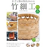 かごと器の技法がわかる 竹細工 編み方のポイント 増補改訂版 (コツがわかる本!)