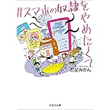 ＃スマホの奴隷をやめたくて (文芸社文庫)