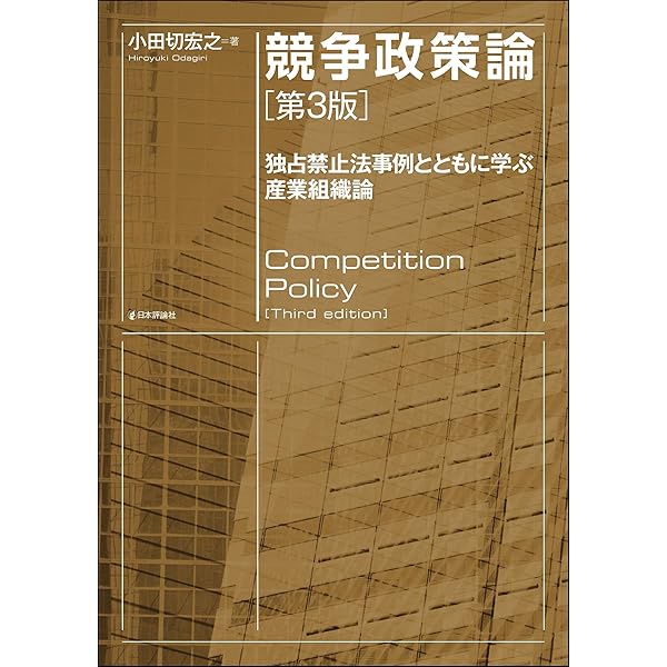 独占禁止法の基礎理論 Amazon.co.jp: 独占禁止法の基礎理論 eBook : 川濵昇: 本