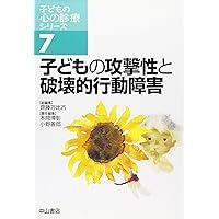 子どもの心の診療入門 (子どもの心の診療シリーズ) | 齊藤万比古 |本