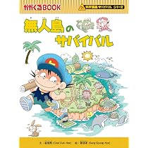 アマゾンのサバイバル (科学漫画サバイバルシリーズ14) | 崔徳熙 