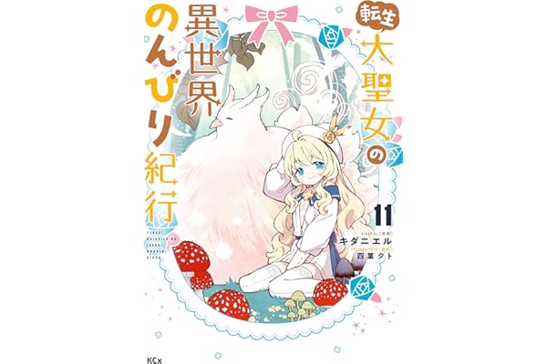 転生大聖女の異世界のんびり紀行（１１） (異世界ヒロインファンタジー)