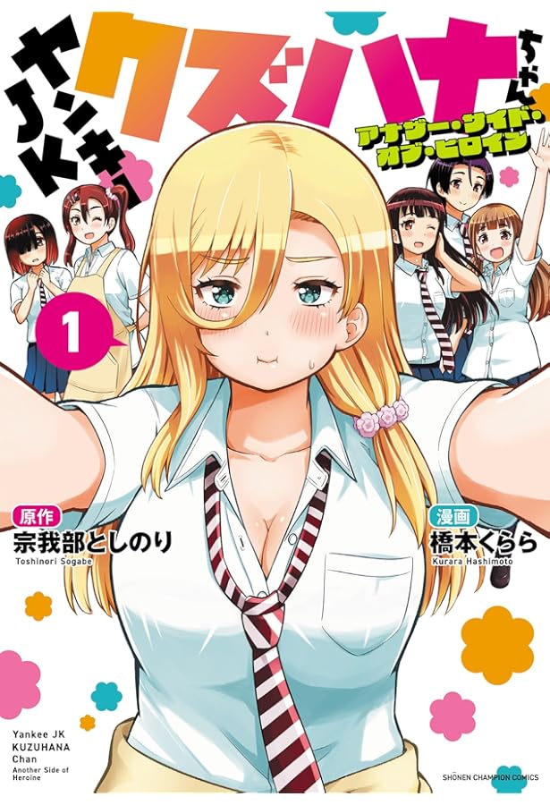 Amazon.co.jp: ヤンキーJKクズハナちゃん 26 (26) (少年チャンピオン