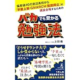 偏差値40の底辺高校から「早慶上智・GMARCH・関関同立」に現役合格するための バカでも受かる勉強法