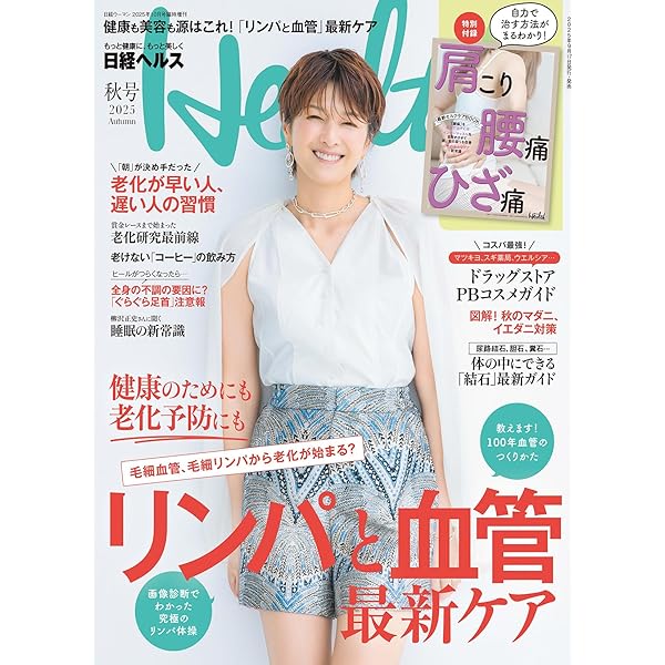 日経ヘルス2025冬号 | 日経ヘルス |本 | 通販 | Amazon