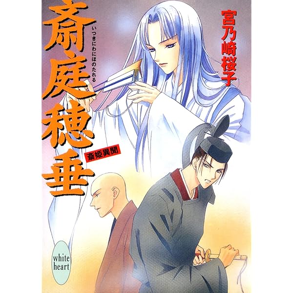 Amazon.co.jp: うたかた 斎姫異聞外伝 (講談社X文庫) 電子書籍